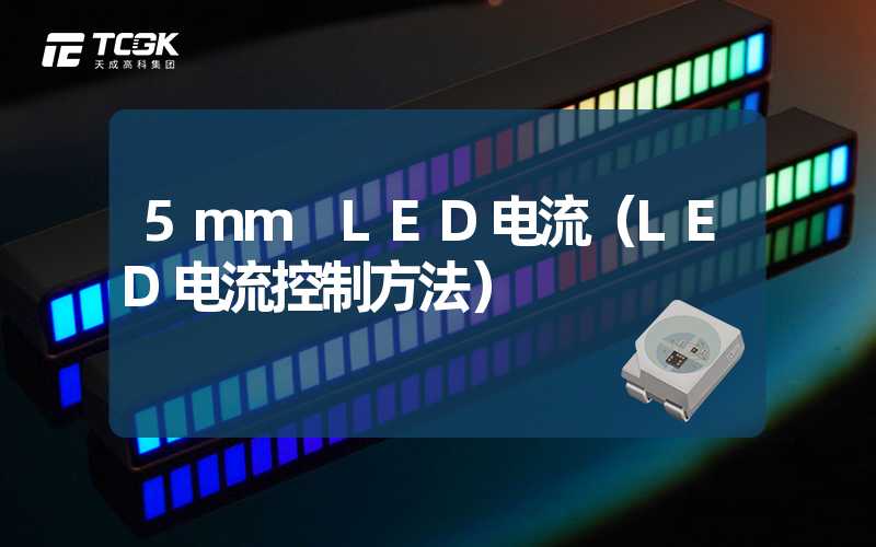 5mm LED电流（LED电流控制方法）